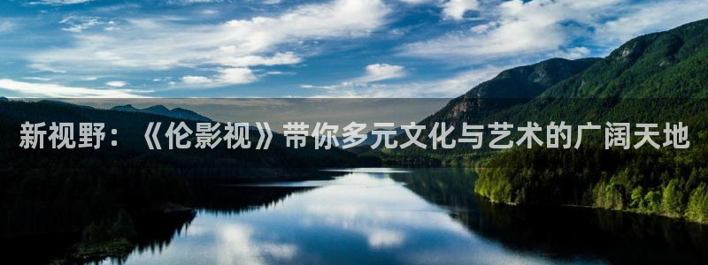 橘子和小贤最新视频：新视野：《伦影视》带你多元文化与艺术的广阔天地
