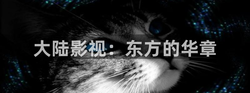 橘子电影app：大陆影视：东方的华章