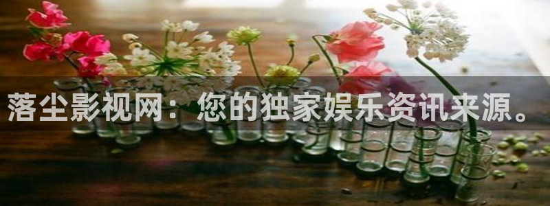 橘子影院在线观看：落尘影视网：您的独家娱乐资讯来源。