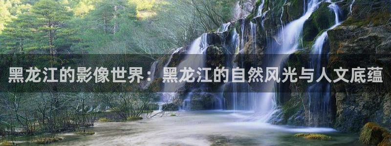 橘子影视app是诈骗平台吗安全吗：黑龙江的影像世界：黑龙江的自然风光与人文底蕴
