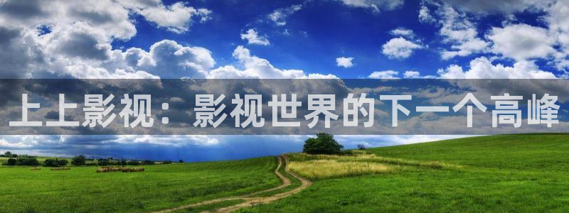 橘子影音：上上影视：影视世界的下一个高峰